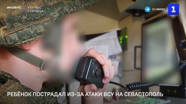 Ребёнок пострадал из-за атаки ВСУ на Севастополь