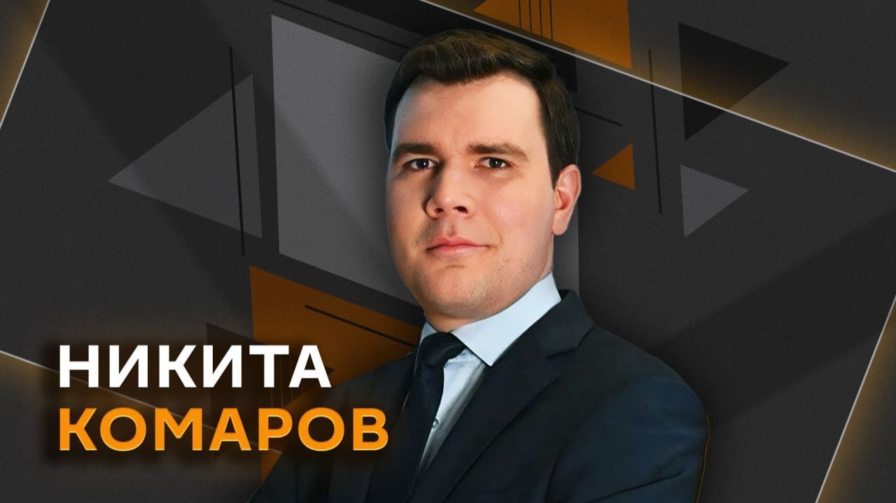 Никита Комаров