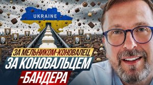 Шарий: За Мельником Коновалец, за Коновальцем Бандера ...