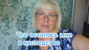 Что осталось мне в наследство