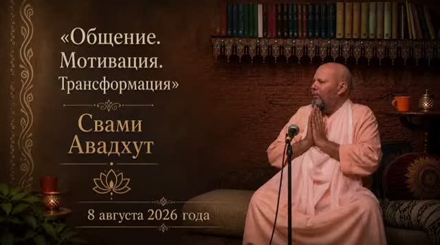 Общение. Мотивация. Трансформация 8 августа 2026