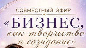 Бизнес как творчество и созидание