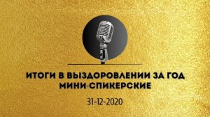 Спикерская золотого фонда АНЗ «Мои итоги в выздоровлении за год. Мини-спикерские»