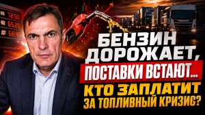 Бензин дорожает, поставки встают... Кто заплатит за топливный кризис?