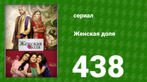 Женская доля 438 серия (сериал, 2014)