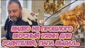 САМВЕЛ АДАМЯН, ПО ПРОСЬБАМ ЗРИТЕЛЕЙ, ВКУСНЫЙ УЖИН ДЛЯ РОДИТЕЛЕЙ, ПАПА ВЫДАЛ..