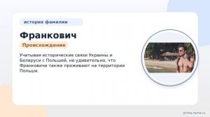 Франкович: история и происхождение фамилии, ее значение и склонение – все, что нужно знать!