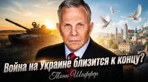 🛑 Тони Шаффер | Скоро конец? Финал войны на Украине — сенсационный прогноз!