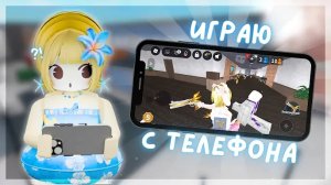🏝️ММ2 ВПЕРВЫЕ играю с ТЕЛЕФОНА купила новый телефон