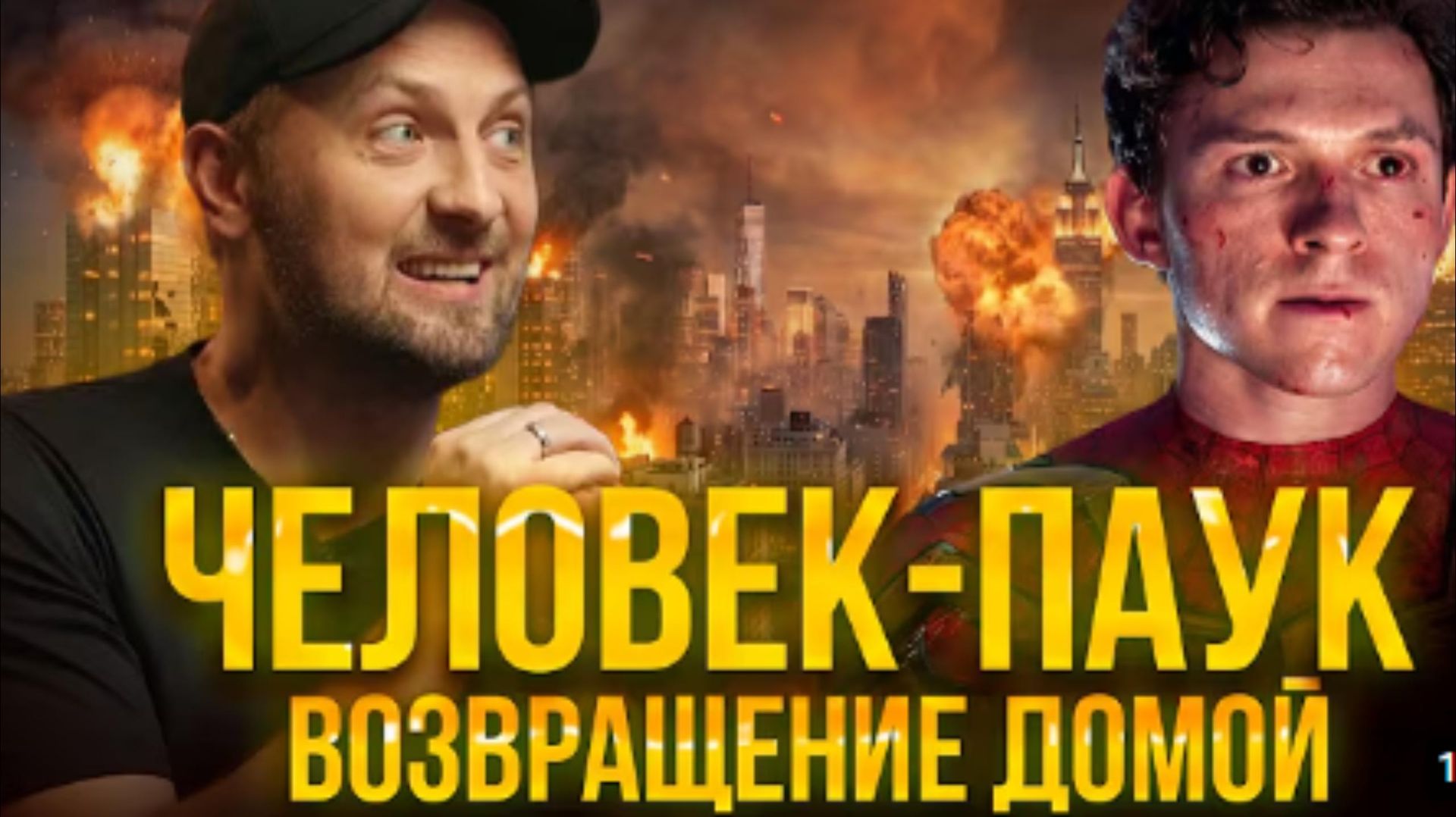 ЗУБАРЕВ СМОТРИТ ЧЕЛОВЕК ПАУК ВОЗВРАЩЕНИЕ ДОМОЙ