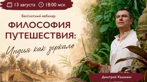 Философия путешествия: Индия как зеркало. Дмитрий Калинин