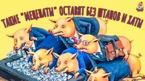 ТАКИЕ «МЕЦЕНАТЫ» ОСТАВЯТ БЕЗ ШТАНОВ И ХАТЫ