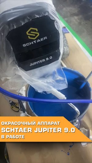 Schtaer Jupiter 9.0 в работе