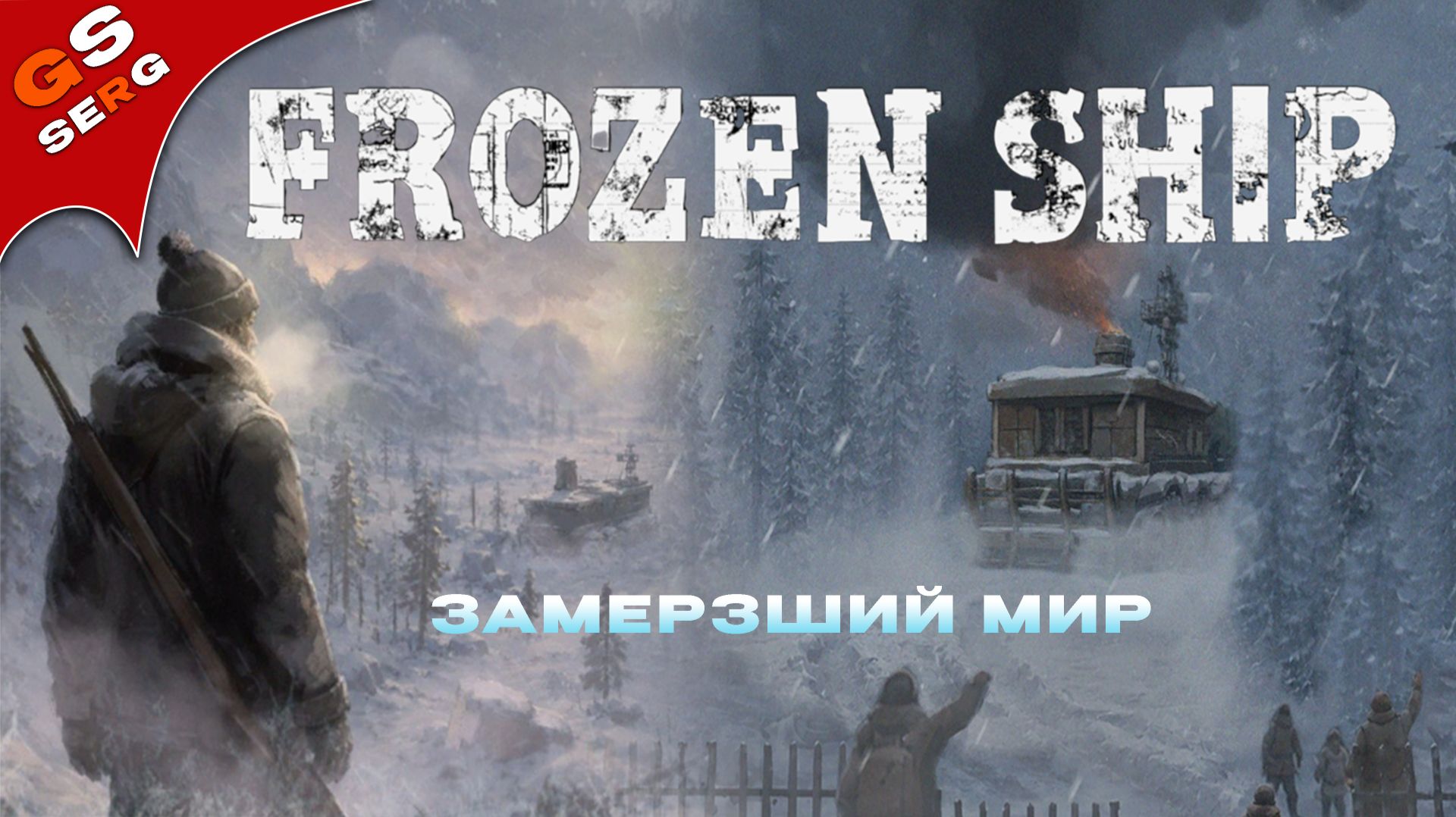 Frozen Ship | МИР ЗАМЕРЗ | ВЫЖИВАНИЕ