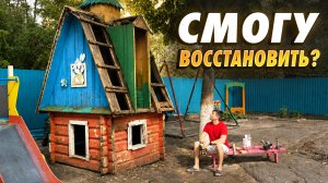 ВОССТАНАВЛИВАЮ СТАРЫЙ ДОМИК 1982 года  на детской площадке садика
