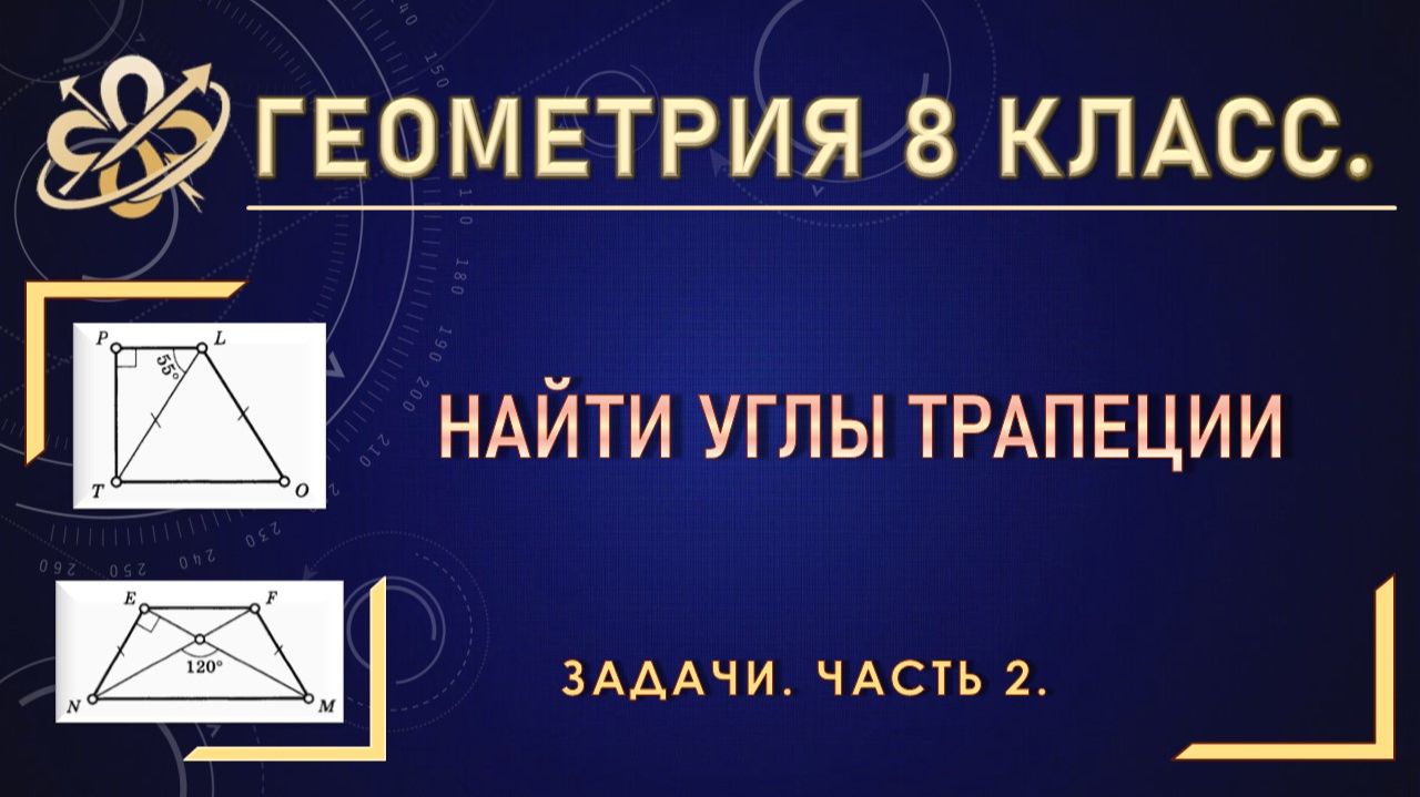 Геометрия 8 класс. Углы трапеции. Задачи. Часть 2.