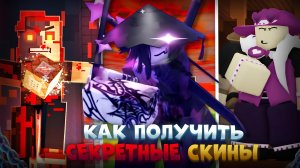 😱 Как Получить ВСЕ СЕКРЕТНЫЕ СКИНЫ в Forsaken! (Полный Гайд) | Roblox