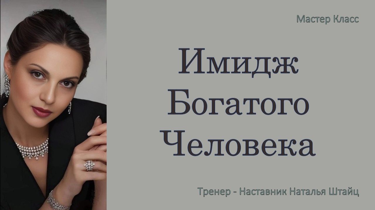 Мастер Класс 