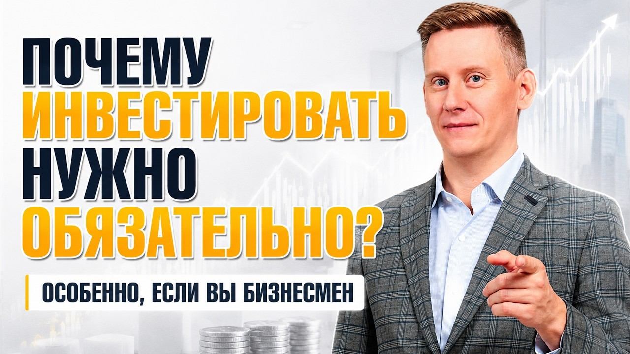 Почему инвестировать нужно обязательно? Особенно если вы бизнесмен