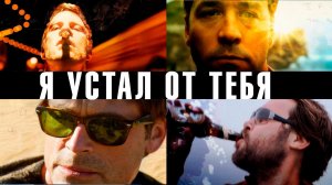 Я устал от тебя (2011) / I Melt with You