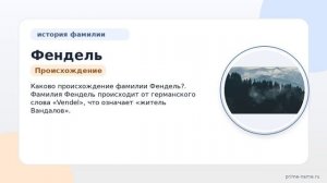 Фендель – история происхождения, значения и правильное склонение фамилии