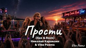 Прости (Sax & Rock) Николай Карамзин & Vibe Poems