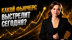 Какой фьючерс выстрелит сегодня?