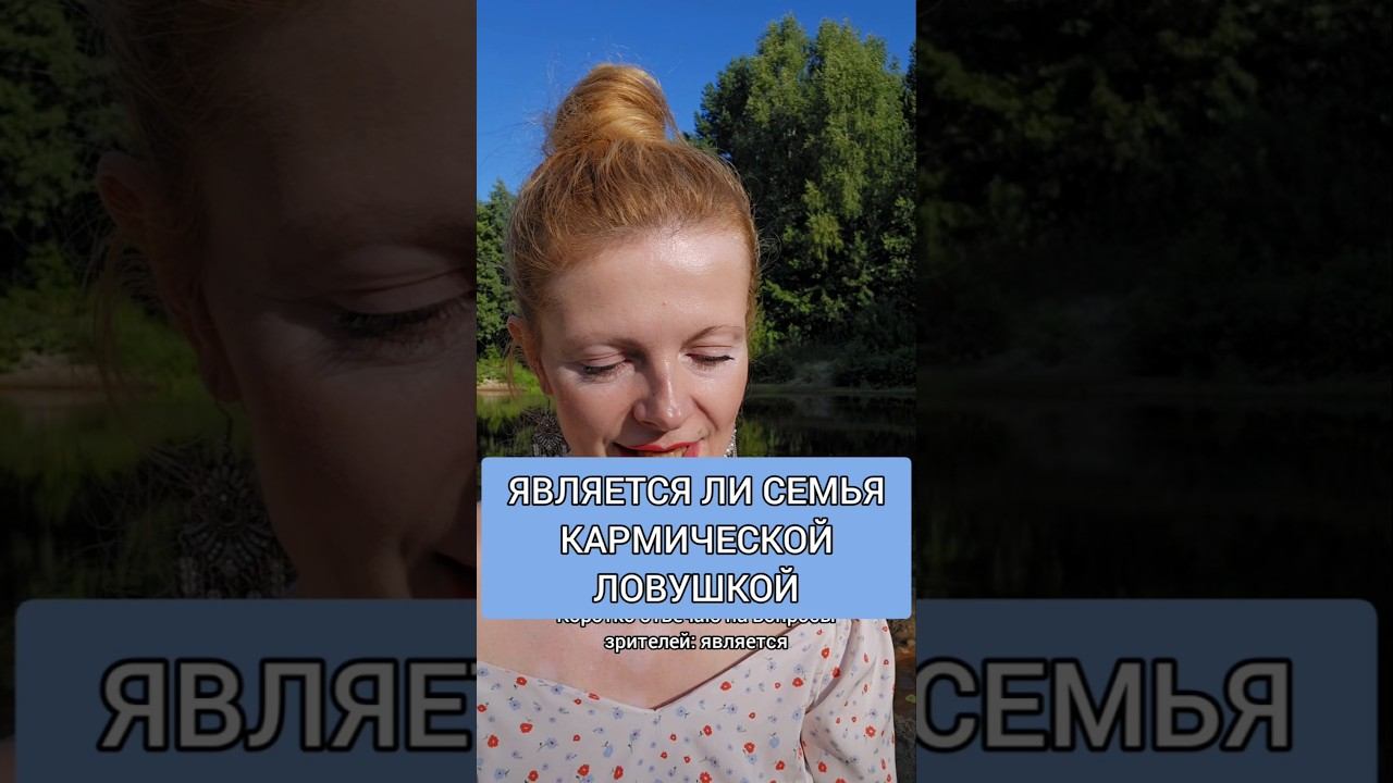 Является ли семья кармической ловушкой? #пробуждение