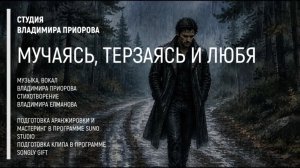 Мучаясь, терзаясь и любя