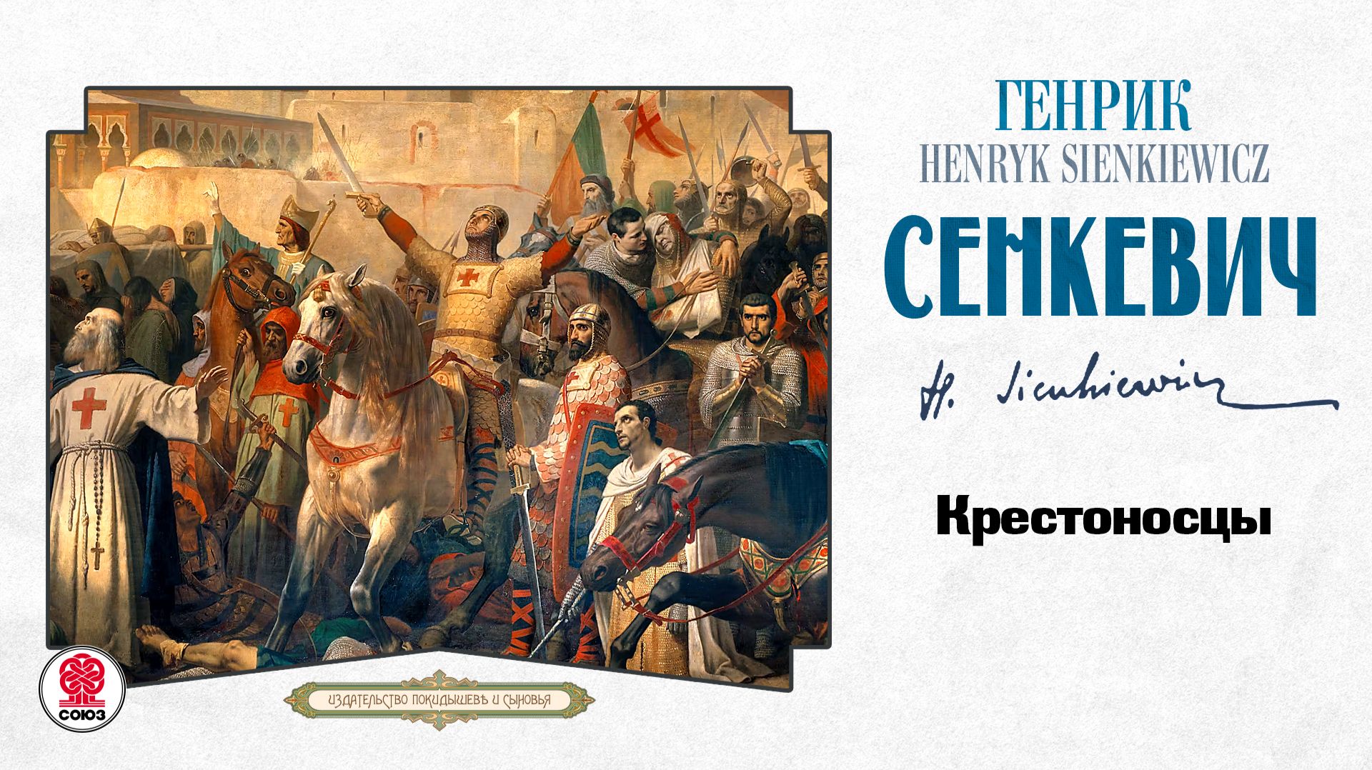 ГЕНРИК СЕНКЕВИЧ «КРЕСТОНОСЦЫ». Аудиокнига. Читает Всеволод Кузнецов