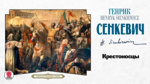 ГЕНРИК СЕНКЕВИЧ «КРЕСТОНОСЦЫ». Аудиокнига. Читает Всеволод Кузнецов