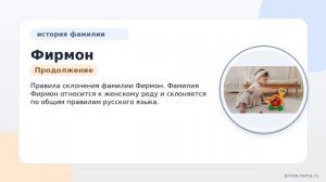 Фамилия Фирмон: происхождение, значение и склонение