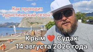 Август в Крыму без кондиционера? Показываю, как отдыхают в Судаке за 3 недели до осени
