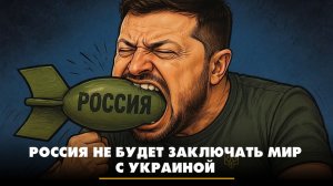 Россия не будет заключать мир с Украиной | ЧТО БУДЕТ | 14.08.2026