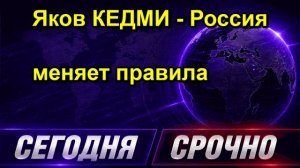 Яков КЕДМИ Россия меняет правила