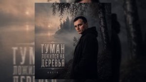 GUT1K - Туман ложился на деревья_1080p