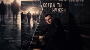 GUT1K - Когда ты нужен_1080p