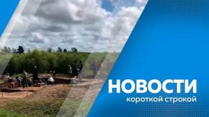 Новости короткой строкой 14.08.2026