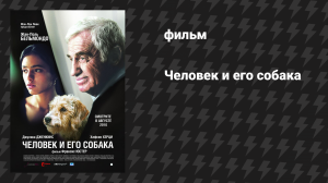 Человек и его собака (фильм, 2008)