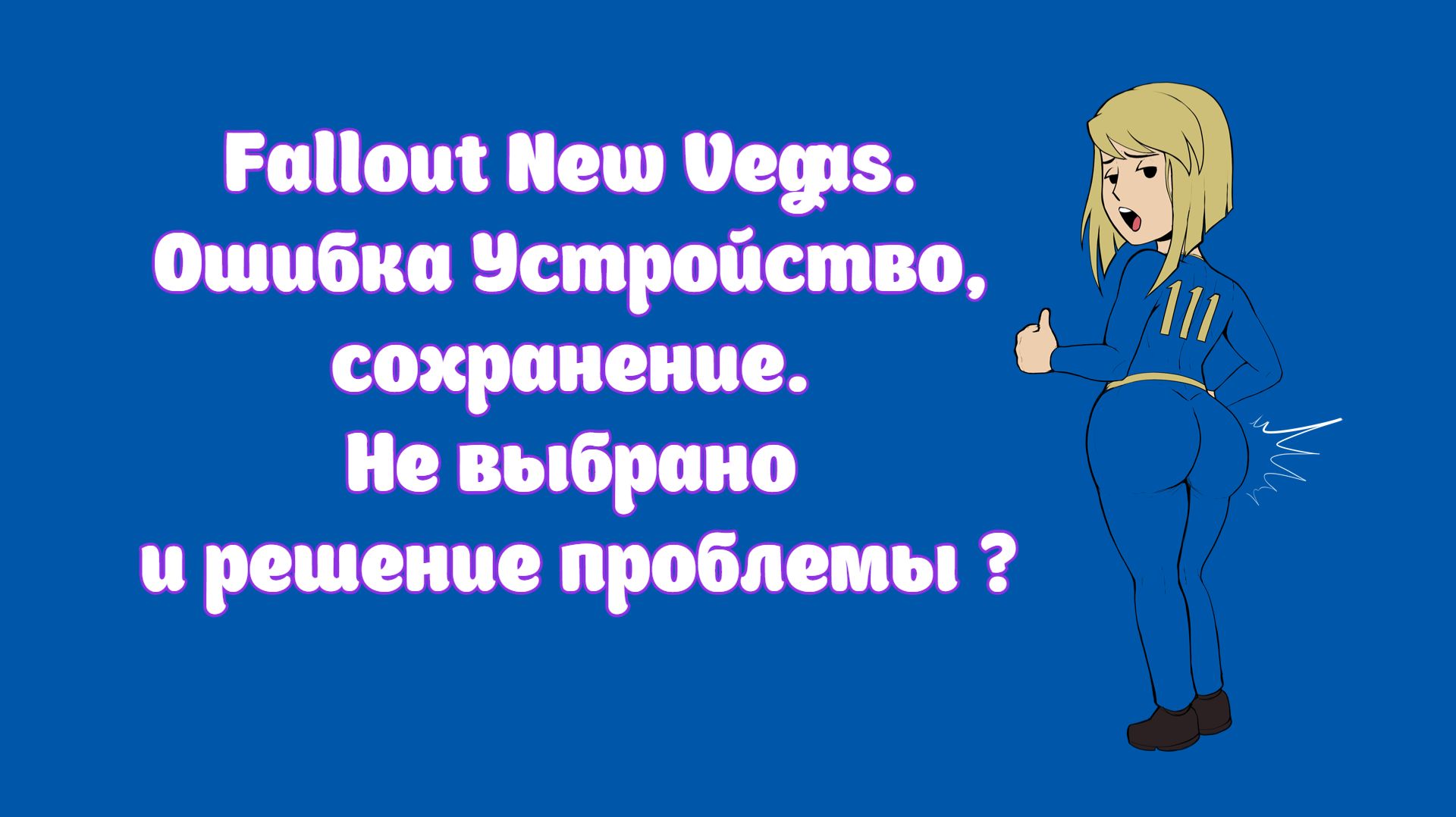 Fallout: New Vegas. Моды и моменты.