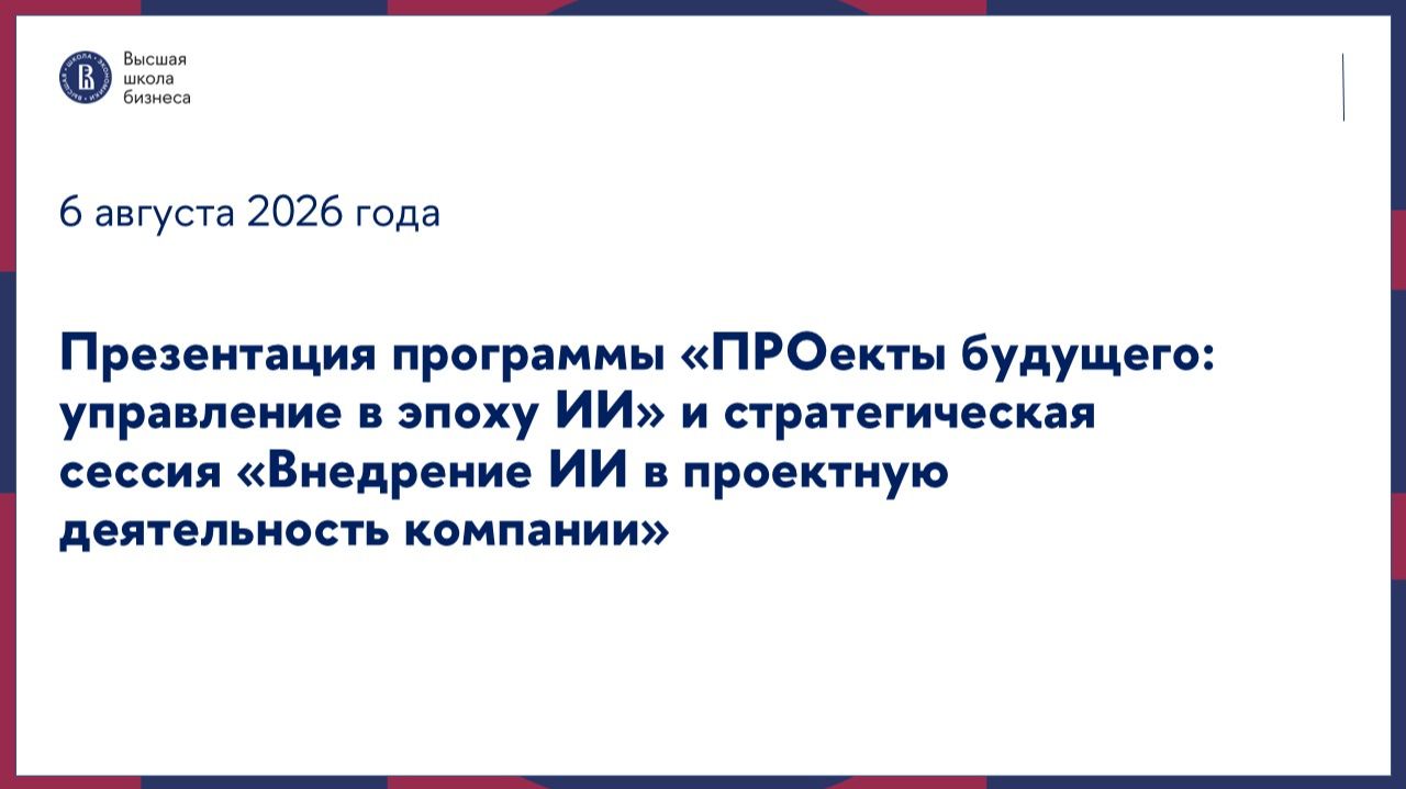 Стратегическая сессия «Внедрение ИИ в проектную деятельность компании» 6 августа 2026