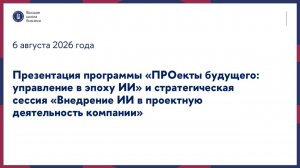 Стратегическая сессия «Внедрение ИИ в проектную деятельность компании» 6 августа 2026