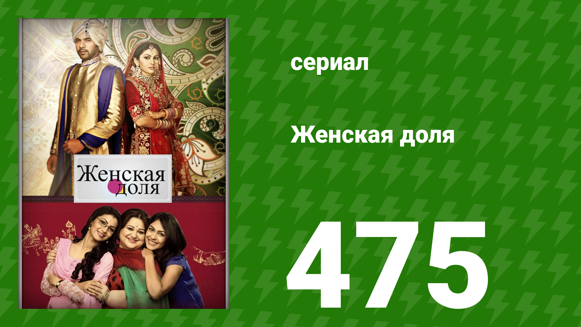 Женская доля 475 серия (сериал, 2014)