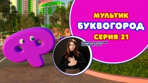 БУКВОГОРОД. Буква Ф. Мультик с переводом на РЖЯ