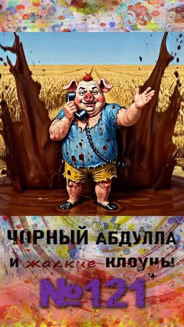 ЧОРНЫЙ АБДУЛЛА 121 #разговорсмошенником #антимошенники
