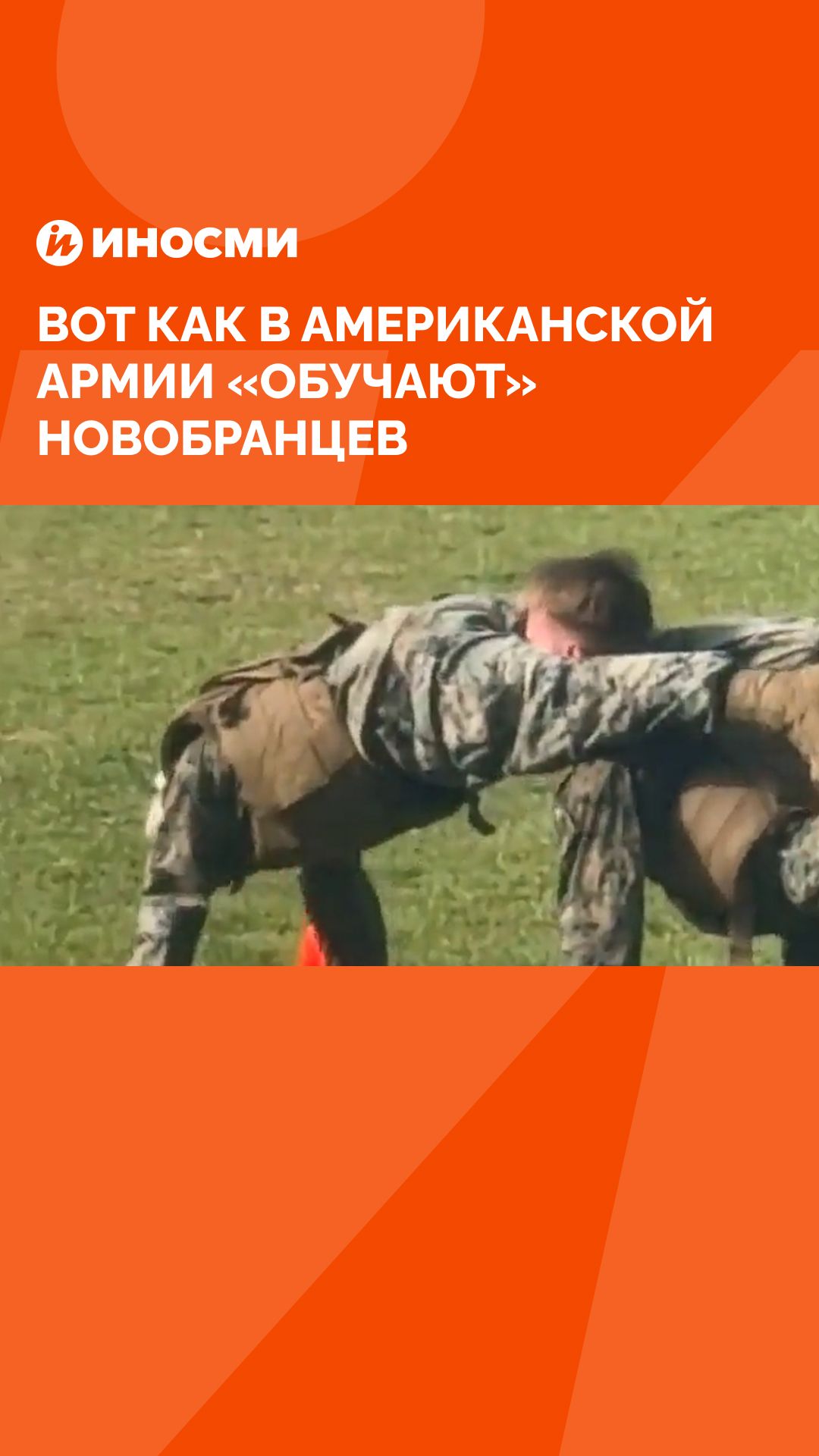 Вот как в американской армии «обучают» новобранцев
