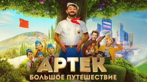 Артек. Большое путешествие (2021)