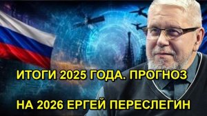 ИТОГИ 2025 ГОДА. ПРОГНОЗ НА 2026 ЕРГЕЙ ПЕРЕСЛЕГИН