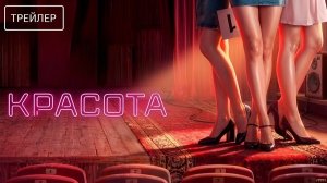 Красота · Трейлер · Сериал 2026 · 1-й сезон