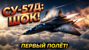 СУ-57Д ВЗЛЕТЕЛ! То, о чём молчали годами — ПЕРВЫЕ КАДРЫ!